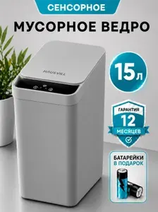 Мусорное ведро сенсорное умное для кухни и туалета с крышкой
