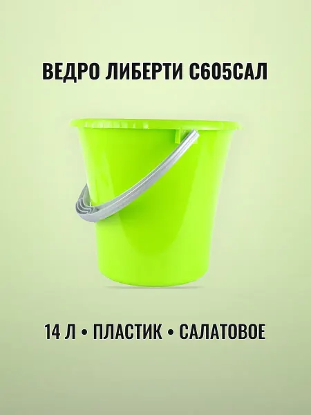 Ведро пластиковое 14 л садовое салатовое мерное ЛИБЕРТИ