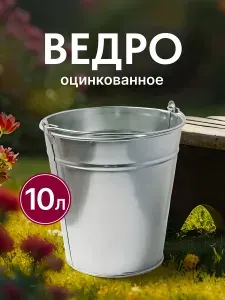 Шуйская посуда Ведро оцинкованное 10 л, хозяйственное, металлическое