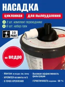 Циклонная насадка для пылеудаления на ведро. Циклонный фильтр для пылесоса.