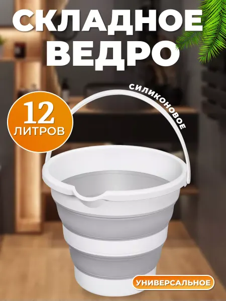 Пластик Хаус Ведро складное с ручками и носиком силиконовое 12 л