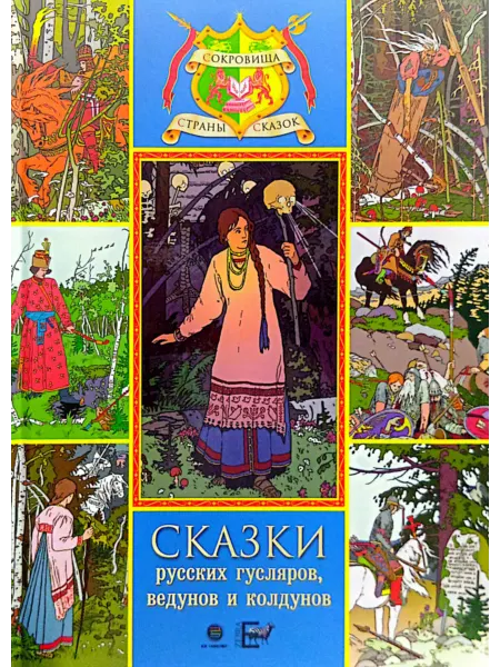Зебра Е Сказки русских гусляров, ведунов и колдунов
