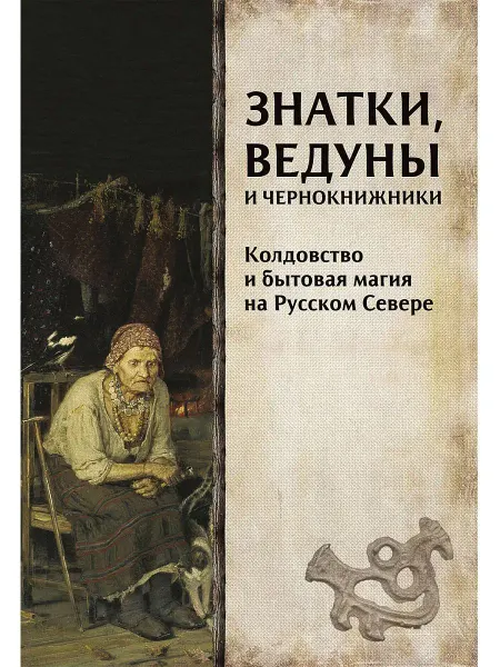 Редкая птица Знатки, ведуны и чернокнижники. Фольклор. Книга