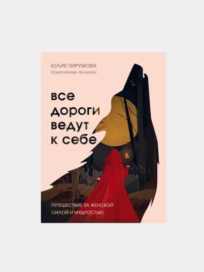 Все дороги ведут к себе, Юлия Пирумова