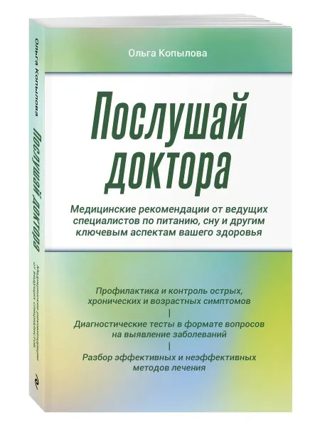 Эксмо Послушай доктора. Медицинские рекомендации от ведущих специ