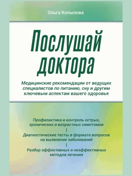 Эксмо Послушай доктора. медицинские рекомендации от ведущих специа