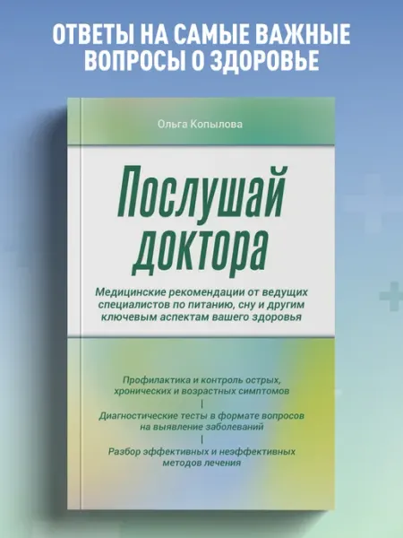 Эксмо Послушай доктора. Медицинские рекомендации от ведущих