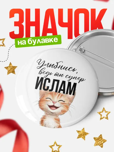 КлассныеШтучки Круглый значок Улыбнись, ведь ты супер Ислам
