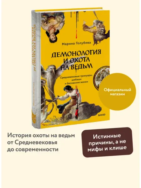 Издательство Манн, Иванов и Фербер Демонология и охота на ведьм