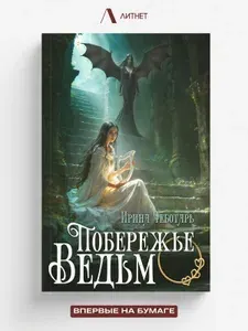 Побережье ведьм I. Пробудившееся пророчество | Ирина Чеботарь