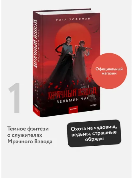 Издательство Манн, Иванов и Фербер Мрачный взвод. Ведьмин час