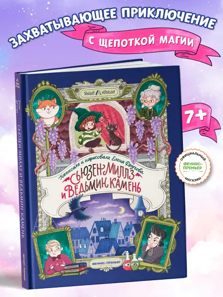Феникс-премьер Сьюзен Миллз и Ведьмин камень Книги для детей