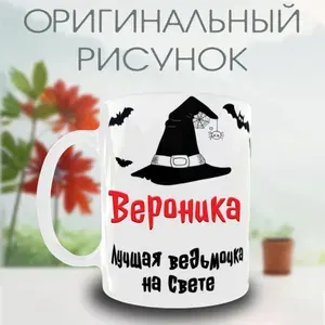 Кружка керамическая "Вероника - лучшая ведьмочка на свете!", 330 мл.