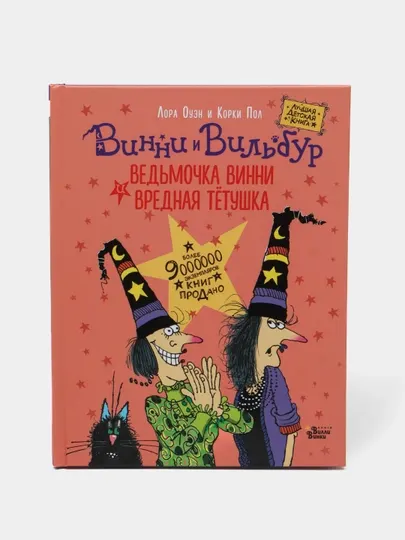 Ведьмочка Винни и вредная тетушка, Лора Оуэн и Корки Пол