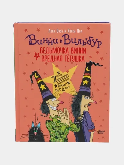 Ведьмочка Винни и вредная тётушка. Пол К., Оуэн Л