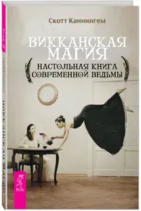 Викканская магия. Настольная книга современной ведьмы | Каннингем Скотт