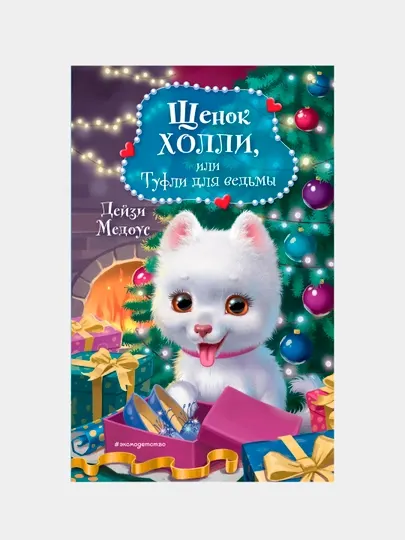 Щенок Холли, или Туфли для ведьмы, Дейзи Медоус