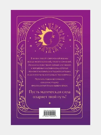 Книга ответов и подсказок, Оракул современной ведьмы