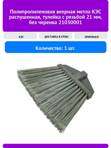 КЭС Полипропиленовая веерная метла распушенная, тулейка с р