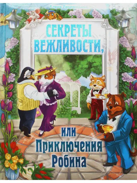 РООССА Секреты вежливости, или Приключения Робина