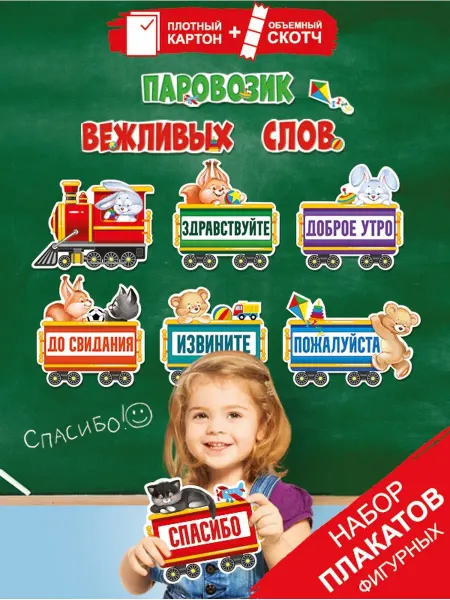 ТМ Империя поздравлений плакат обучающий вежливые слова для детского сада