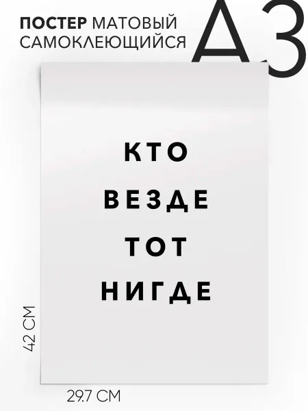 Постер с надписью на стену интерьерный Кто везде тот нигде