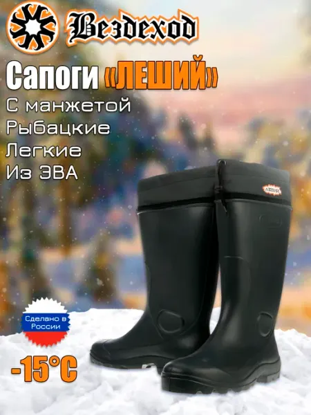 Вездеход Рыбацкие сапоги Леший из ЭВА для рыбалки с манжетой