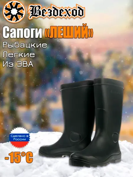 Вездеход Рыбацкие сапоги Леший из ЭВА для туризма для рыбалки