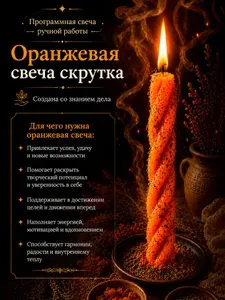 Оранжевая восковая свеча скрутка с травами на удачу и успех в делах, заговоренная, для привлечения везения, ритуальная