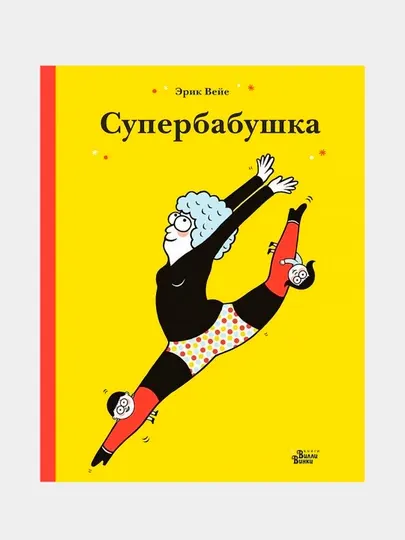 Супербабушка | Эрик Вейе | Увлекательная детская книга о семейных ценностях