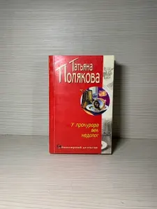 У прокурора век недолог | Полякова Татьяна Викторовна