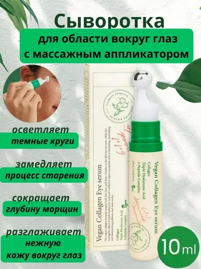 Сыворотка для век с пептидами и коллагеном, лифтинг, от морщин и темных кругов, 10 мл