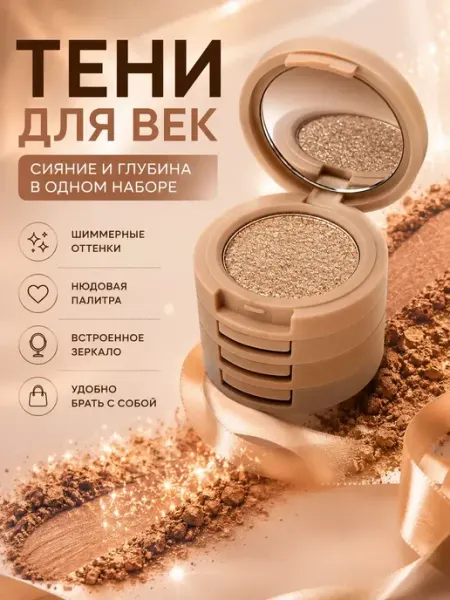ТВОРИ МАШТАБНО Тени для век шиммерные нюдовые