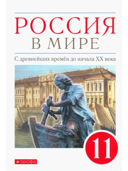 Просвещение/Дрофа Россия в мире.С древнейших времен до начала ХХ века. Учебник