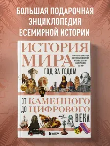История мира. Год за годом от каменного до цифрового века