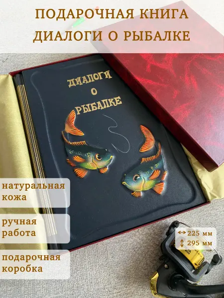 Книга на Века Подарочная книга Диалоги о рыбалке кожа ручная работа