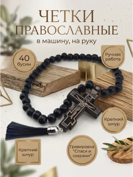 Четки православные в автомобиль, на руку