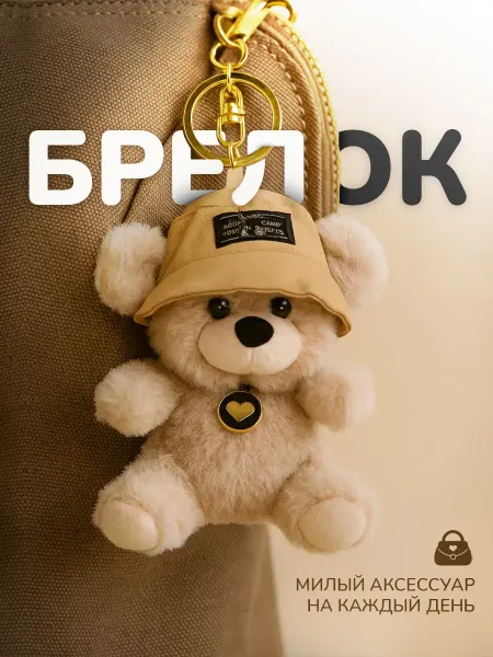 Мягкая игрушка медвежонок брелок