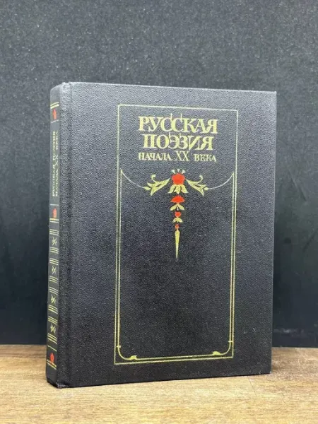 Советская Россия Русская поэзия начала ХХ века (Дооктябрьский период)