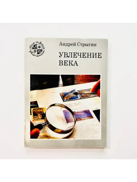 КАБИНЕТ РЕДКОСТЕЙ Книга А. Стрыгин. Увлечение века - филателия