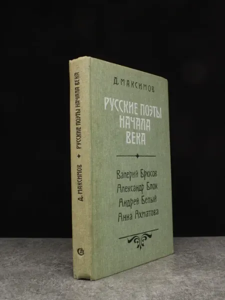 Советский писатель Русские поэты начала века