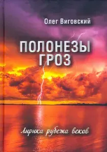 Полонезы гроз. Лирика рубежа веков | Виговский Олег