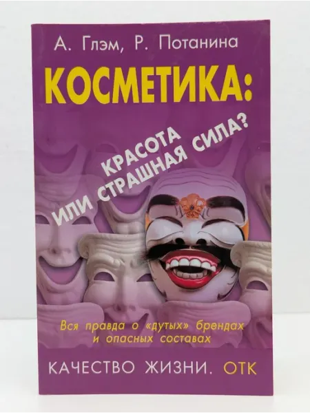 Вектор Косметика. Красота или страшная сила?