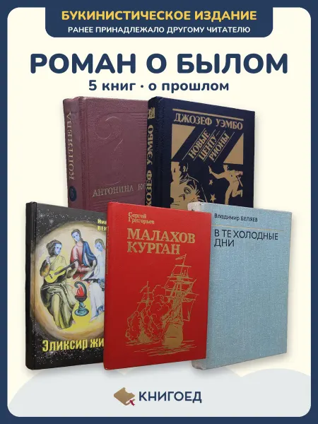 Книгоед Исторические романы Коптяева Уомбо Векшин Григорьев Беляев