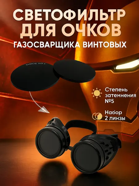 СТАРК ВЕЛД Светофильтр для очков газосварщика винтовых