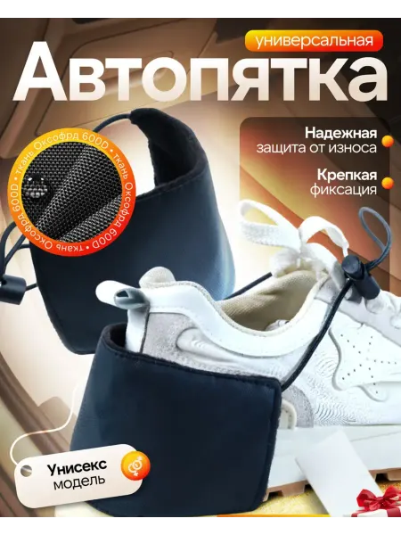 Автопятка автомобильная для защиты обуви