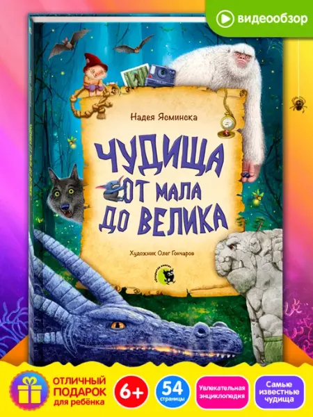 Новое знание Книга "Чудовища от мала до велика" энциклопедия для детей