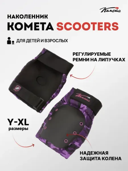 КОМЕТА экстрим Наколенники для трюкового самоката велика роликов шашечки
