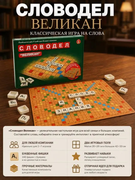 Словодел Великан настольная игра, игра в слова для всей семьи