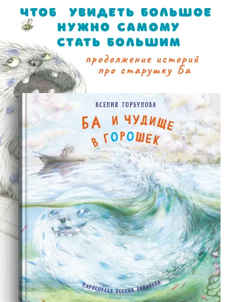 Издательство Добрый Великан Книга для детей "Ба и чудище в горошек"